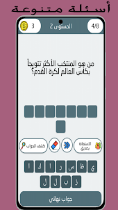 أسئلة وأجوبة : كرة القدم