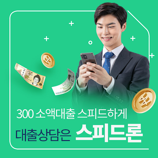 무서류OK 무방문 OK Speed 대출 소액대출스피드론 Screen 3