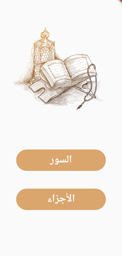 القرآن الكريم (المصحف بالكامل) Screen 2