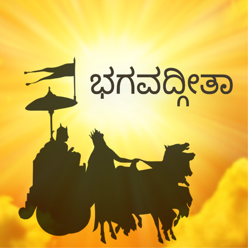 ಕನ್ನಡದಲ್ಲಿ ಭಗವದ್ಗೀತೆ