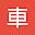香港車牌筆試練習 Download on Windows