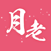 月老-千里姻緣一線牽