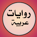 Cover Image of Herunterladen Arabic novels without the net  APK
