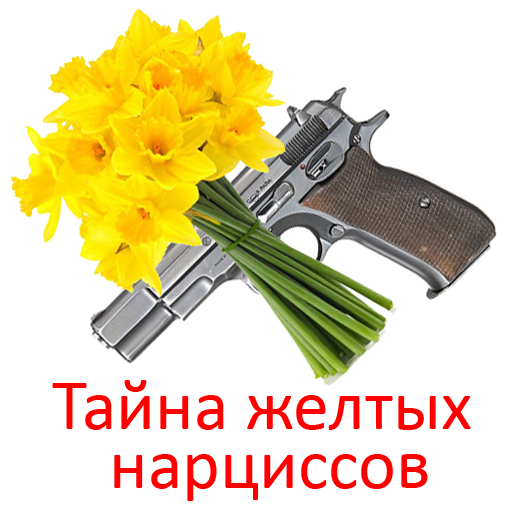 Тайна желтых нарциссов logo