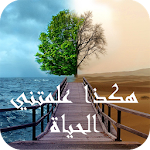 Cover Image of Download هكذا علمتني الحياة - مصطفى السباعي 1.0 APK