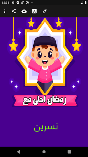 Android application رمضان احلى مع اسمك بدون نت screenshort