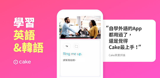 Cake - 學習英語與韓語