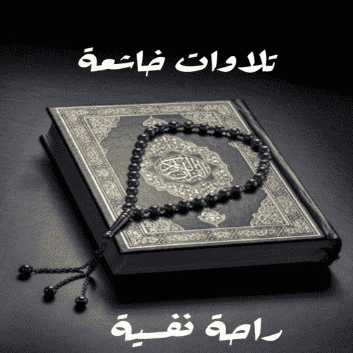 تلاوات خاشعة _راحة نفسية logo