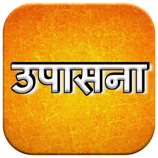 Upasana  उपासना