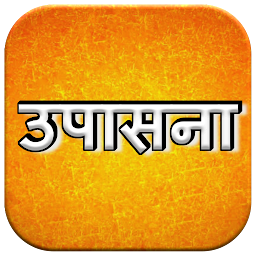 Icon image Upasana || उपासना ||