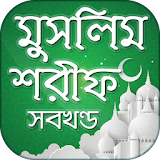 মুসলঠম শরীফ সম্পূর্ণ খণ্ড- Muslim sharif in bangla icon