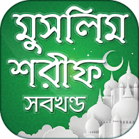 মুসলিম শরীফ সম্পূর্ণ খণ্ড- Muslim sharif in bangla