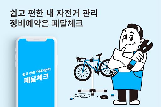 Android application 페달체크 - 자전거 정비 플랫폼 screenshort