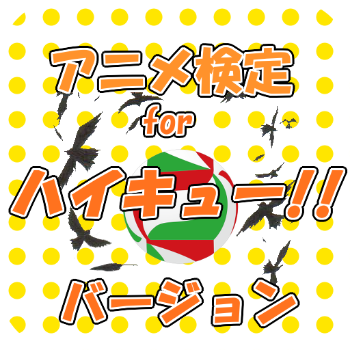アニメ検定 For ハイキュー バージョン Apps On Google Play