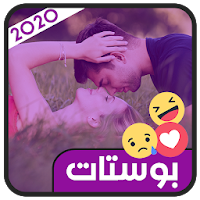 بوستات - PostS - منشورات وحكم وحالات واتس صور