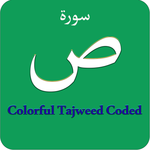 Surah Saad (سورة ص) Colorful T logo