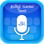 Tamil (Lanka) Voice Typing Keyboard