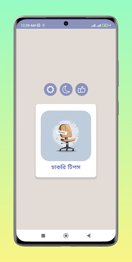 Android application চাকরি পাওয়ার সহজ টিপস screenshort