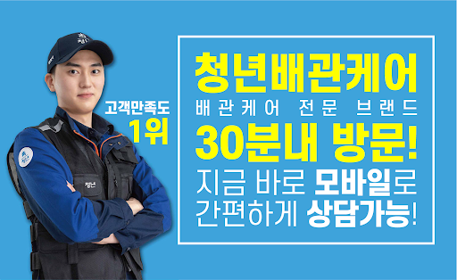 청년배관케어 - 하수구 변기 막힘 문제 배관관리사