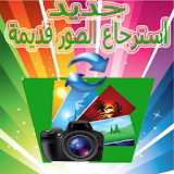 استرجاع صور محدوفة icon