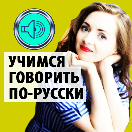 Учимся говорить по-Русски (mp3 logo