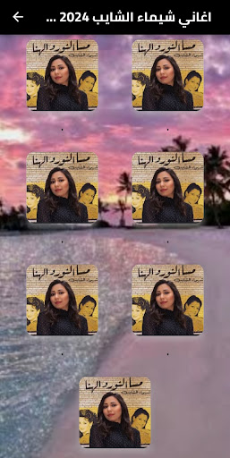 اغاني شيماء الشايب 2025بدون نت Screen 2