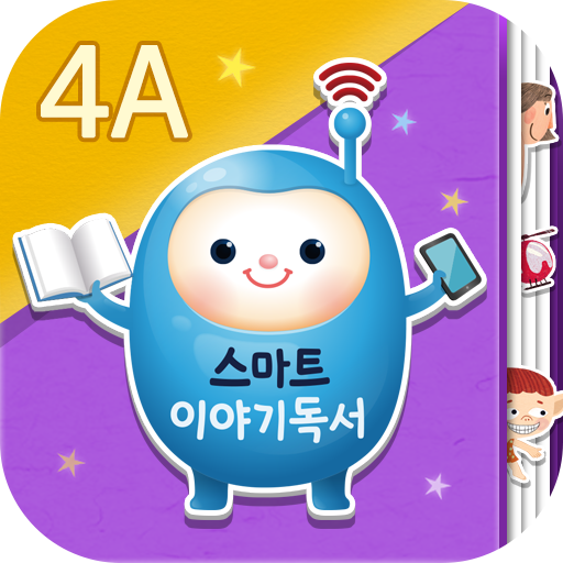 스마트 이야기독서 [4A단계] logo