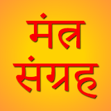 Mantra Sangrah (मंत्र संग्रह) icon