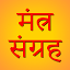 Mantra Sangrah (मंत्र संग्रह)