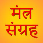 Mantra Sangrah (मंत्र संग्रह) Apk