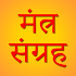 Mantra Sangrah (मंत्र संग्रह)1.0.5