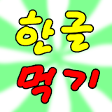 한글먹기(유아 게임형식 자음,모음,낱말 교육 어플) icon