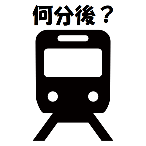 何分後の電車？ logo