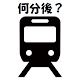 Download 何分後の電車？ For PC Windows and Mac 1.0