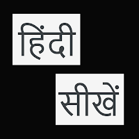 हिंदी वर्णमाला, बाराखडी, शब्द, वाक्य: Learn Hindi