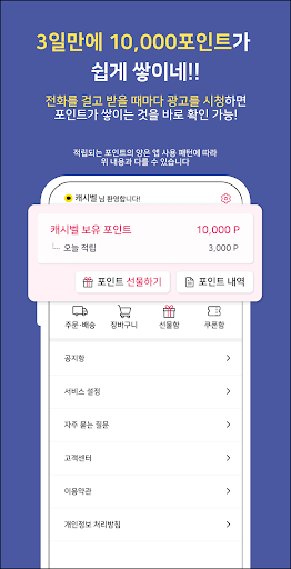 캐시벨 -평소처럼 전화만해도 포인트 주는 앱테크 끝판왕 Screen 2