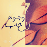 Cover Image of Descargar 7 وجوه للحب أحمد خالد توفيق  APK