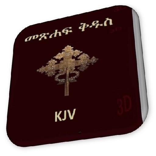 Amharic Bible KJV 3D Ethiopian 1.0 Icon