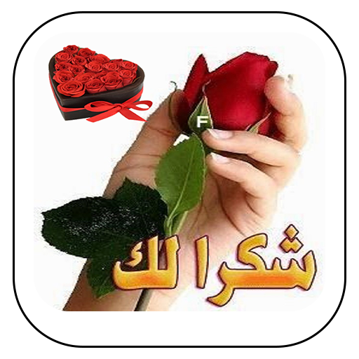 ملصقات شكر وتقدير للواتس logo