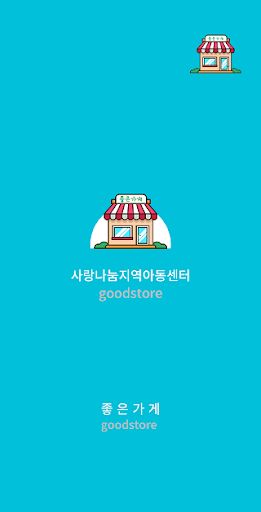 Android application 사랑나눔지역아동센터안산 screenshort