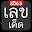 เลขเด็ดเลขดังแม่นๆ ให้ก่อนใคร Download on Windows