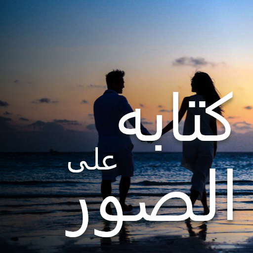 الكتابة على الصور كتابه على الصور بخطوط جميله2021 التطبيقات على Google Play