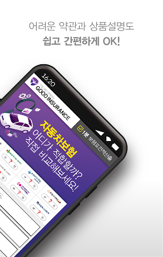 자동차보험 비교견적 앱 - 다이렉트 자동차보험료 계산 Screen 2