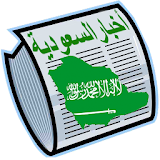 أخبـــار السعوديـــــة icon