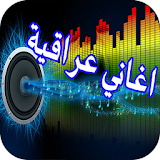 اغاني عراقية جديدة 2016 icon