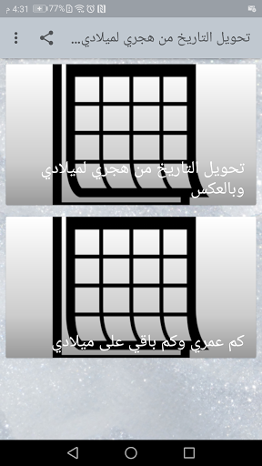 تحويل التاريخ من هجري لميلادي وبالعكس