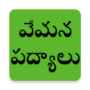 Vemana Padyalu (వేమన పద్యాలు )