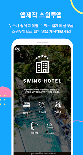 Android application 스윙투앱 HOTEL 메인 screenshort