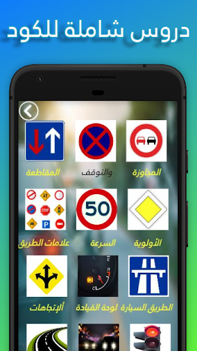 تعليم السياقة في تونس | Code d Screen 3