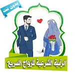 Cover Image of Descargar الرقية الشرعية للزواج السريع و  APK